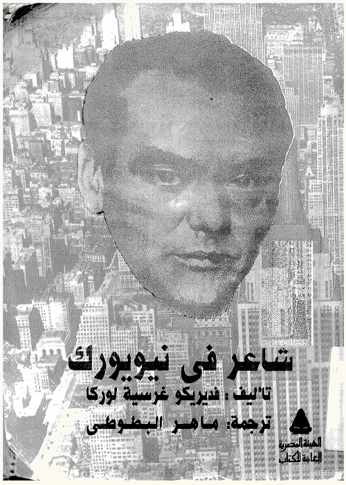 شاعر في نيويورك